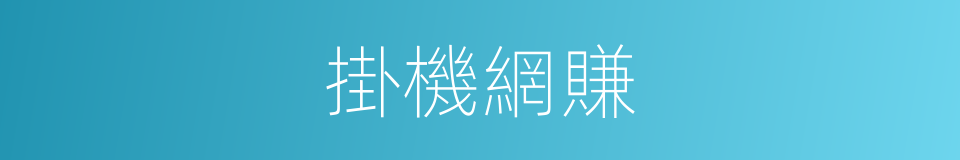 掛機網賺的同義詞