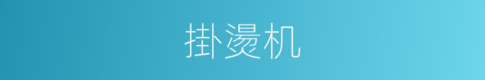 掛燙机的同義詞