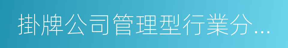 掛牌公司管理型行業分類指引的同義詞