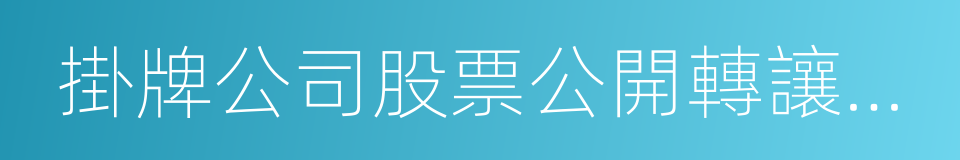 掛牌公司股票公開轉讓特別風險揭示書的同義詞