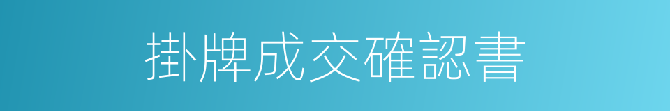 掛牌成交確認書的同義詞