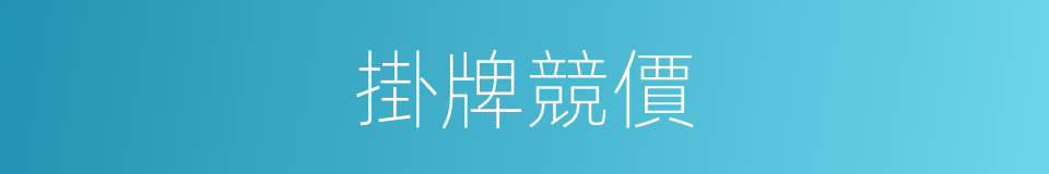 掛牌競價的同義詞