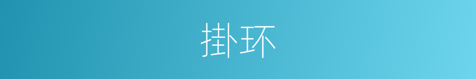 掛环的同義詞
