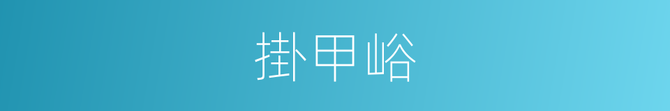 掛甲峪的同義詞
