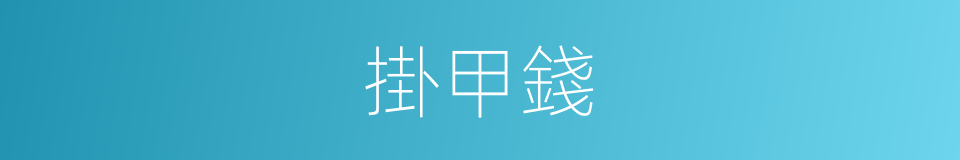 掛甲錢的意思