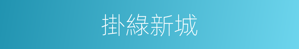 掛綠新城的同義詞