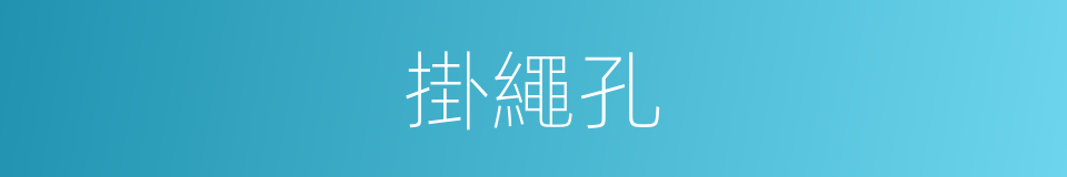 掛繩孔的同義詞