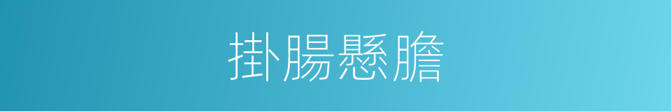 掛腸懸膽的同義詞