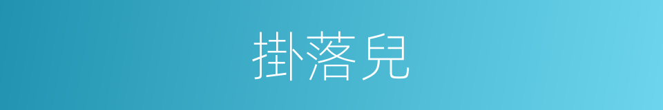 掛落兒的同義詞