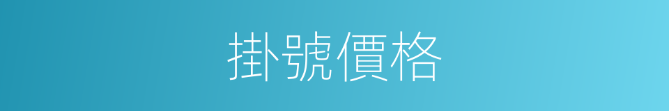 掛號價格的同義詞