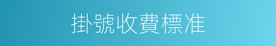掛號收費標准的同義詞