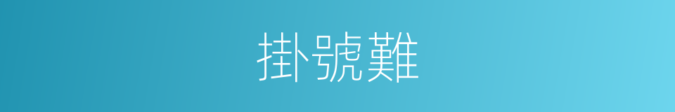 掛號難的同義詞