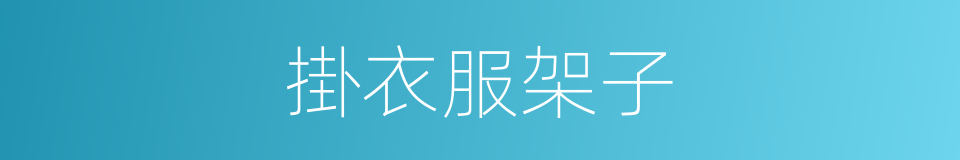 掛衣服架子的同義詞