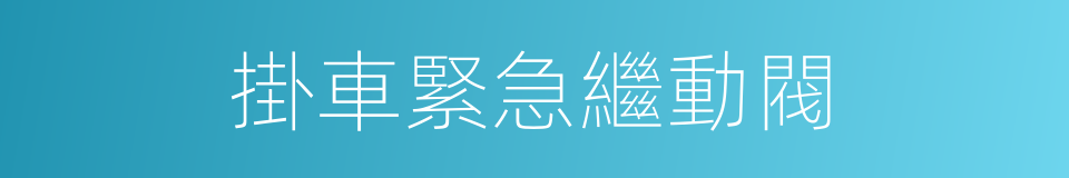 掛車緊急繼動閥的同義詞