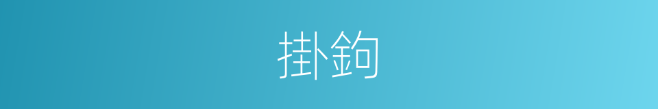 掛鉤的意思