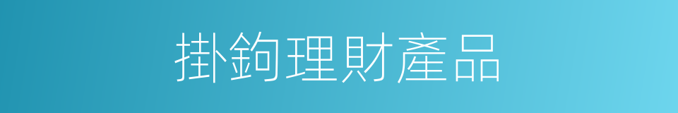 掛鉤理財產品的同義詞