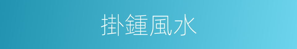 掛鍾風水的同義詞