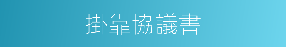 掛靠協議書的同義詞