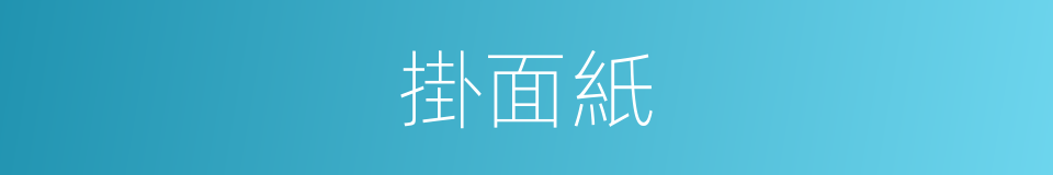 掛面紙的同義詞