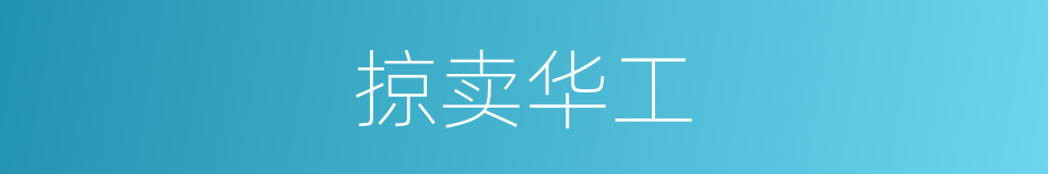 掠卖华工的意思