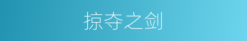 掠夺之剑的同义词