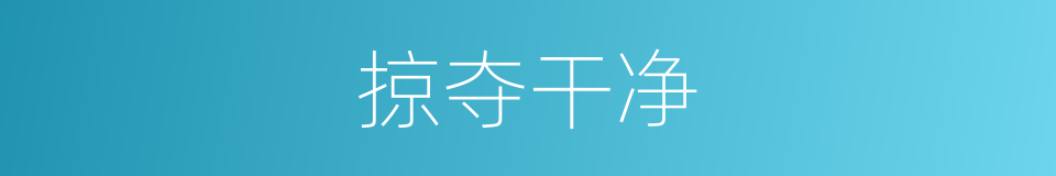 掠夺干净的同义词