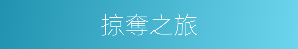 掠奪之旅的同義詞