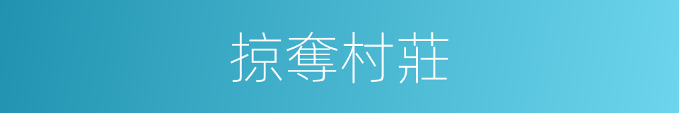 掠奪村莊的同義詞