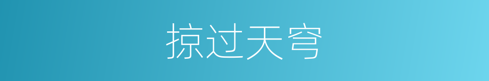 掠过天穹的同义词