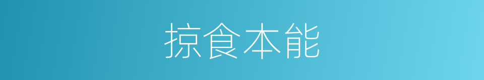 掠食本能的同义词