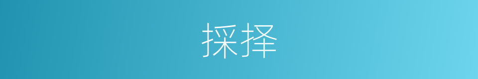 採择的同义词