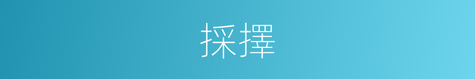採擇的同義詞