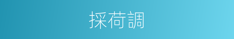 採荷調的同義詞