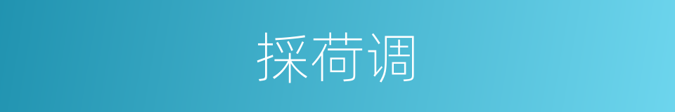 採荷调的同义词
