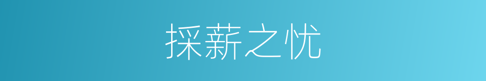 採薪之忧的同义词
