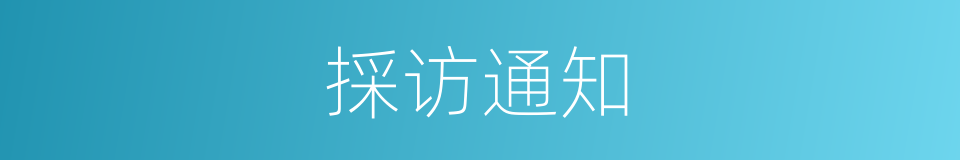 採访通知的同义词