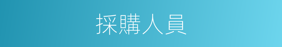 採購人員的同義詞