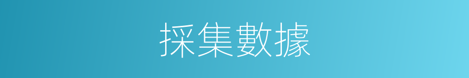 採集數據的同義詞