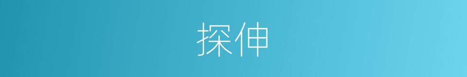 探伸的意思