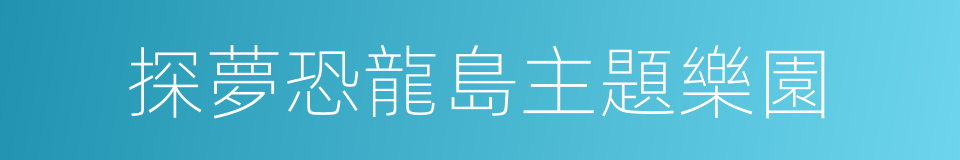 探夢恐龍島主題樂園的同義詞