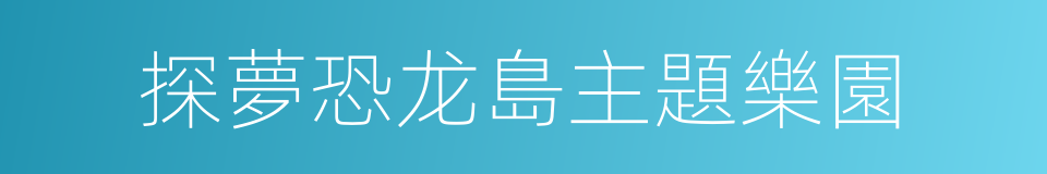 探夢恐龙島主題樂園的同義詞