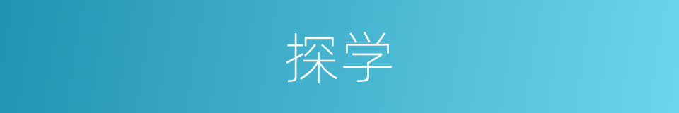 探学的同义词