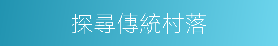 探尋傳統村落的同義詞