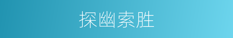 探幽索胜的意思