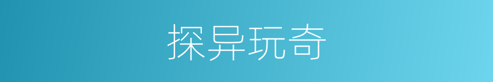 探异玩奇的同义词