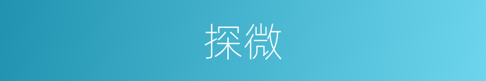 探微的意思
