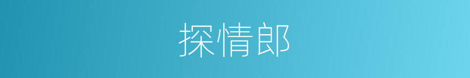 探情郎的同义词
