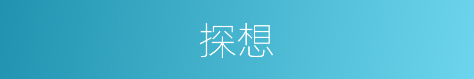 探想的同义词