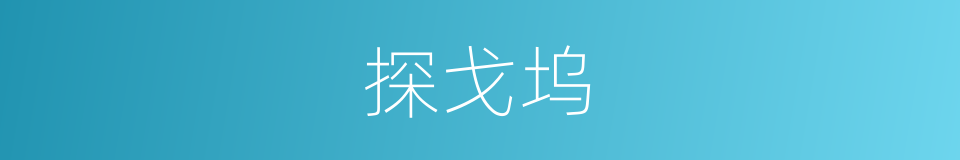 探戈坞的同义词