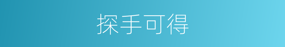 探手可得的意思